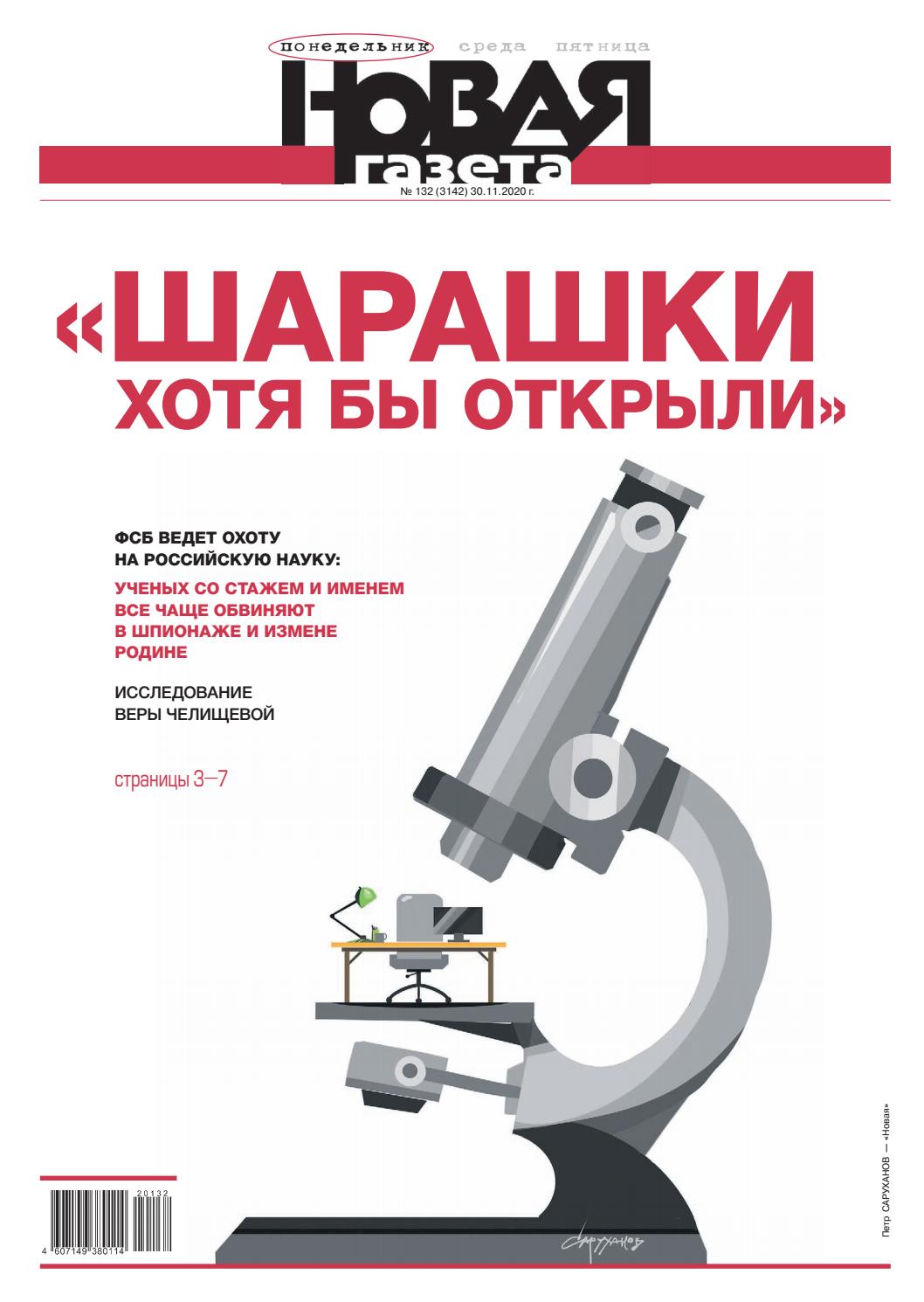 Новая газета №132, ноябрь 2020