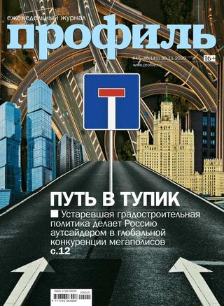 Профиль №45-46, ноябрь 2020