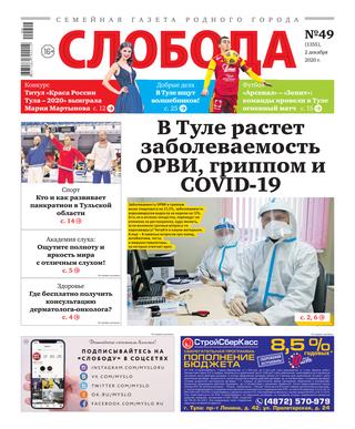 Слобода №49, декабрь 2020