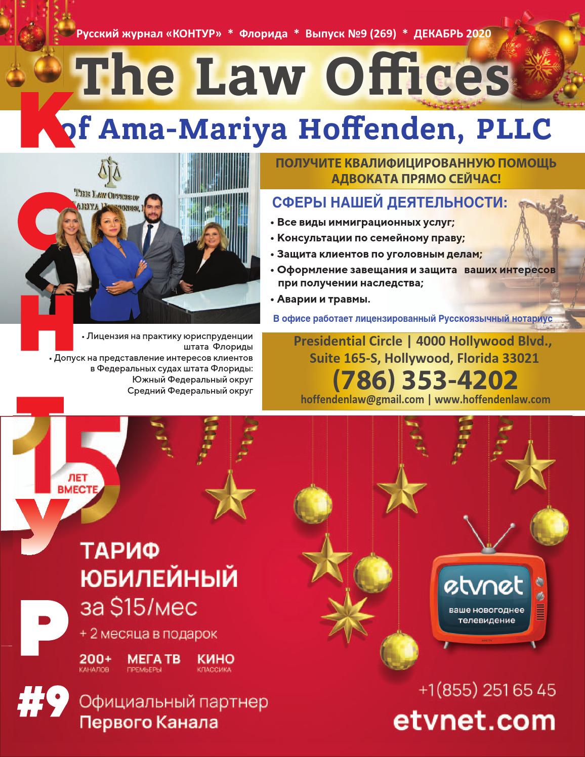Контур №9, декабрь 2020