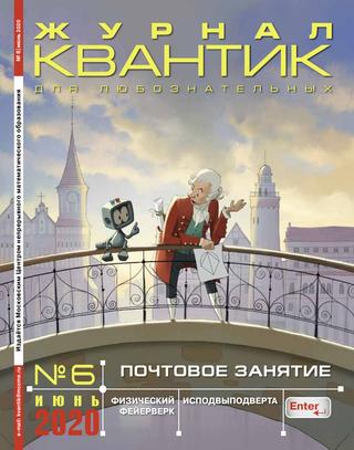 Квантик №6, июнь 2020