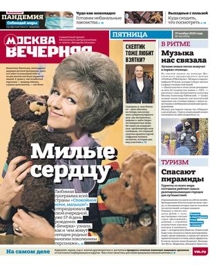 Вечерняя Москва №142, ноябрь 2020