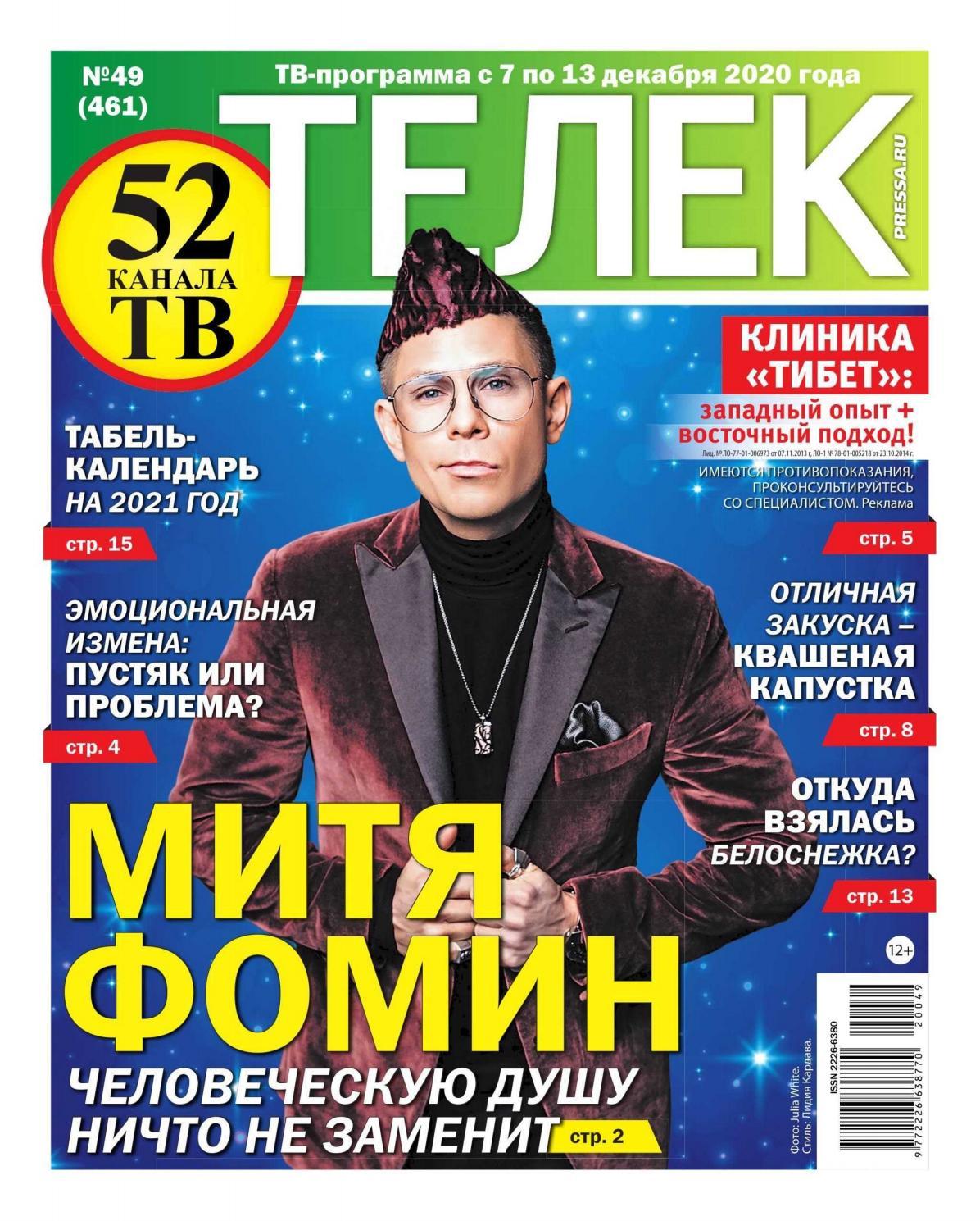Телек №49, декабрь 2020