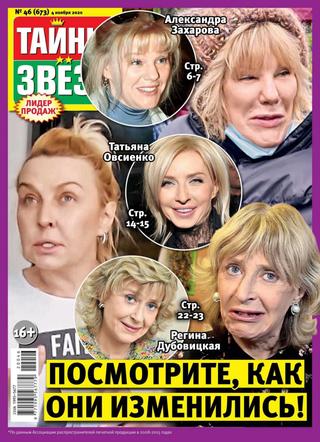 Тайны звёзд №46, ноябрь 2020