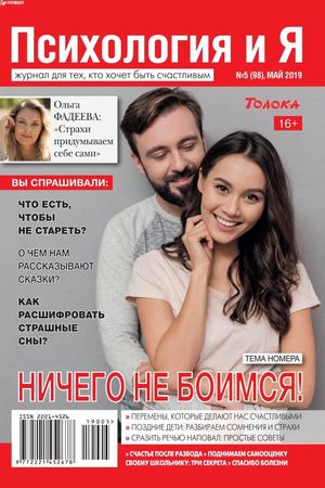 Психология и Я №5, май 2019