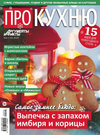 Про кухню №4, декабрь 2020