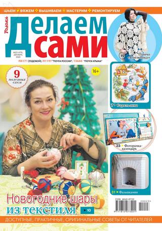 Делаем сами №23, декабрь 2020