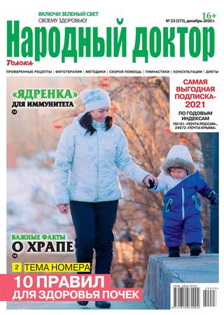 Народный доктор №23, декабрь 2020