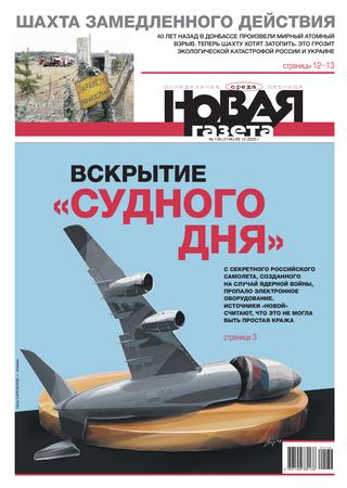 Новая газета №136, декабрь 2020
