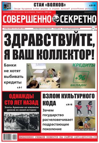 Совершенно секретно №19-20, ноябрь 2020