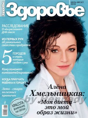 Здоровье №7-8, июль - август 2019