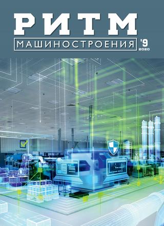 Ритм машиностроения №9, 2020