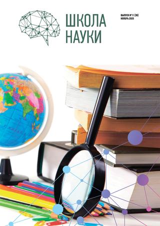 Школа науки №11, ноябрь 2020