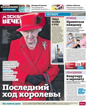 Вечерняя Москва №145, декабрь 2020