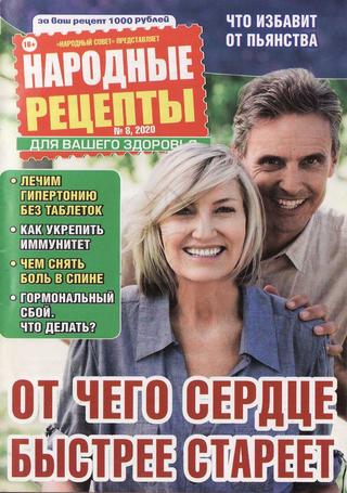 Народные рецепты №8, 2020