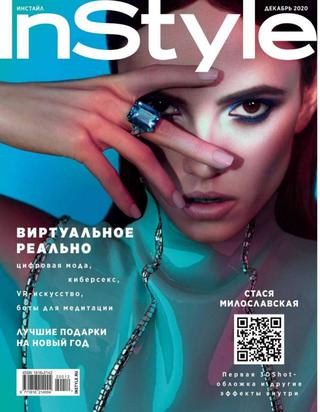 InStyle №12, декабрь 2020