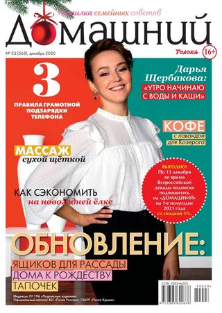 Домашний №23, декабрь 2020