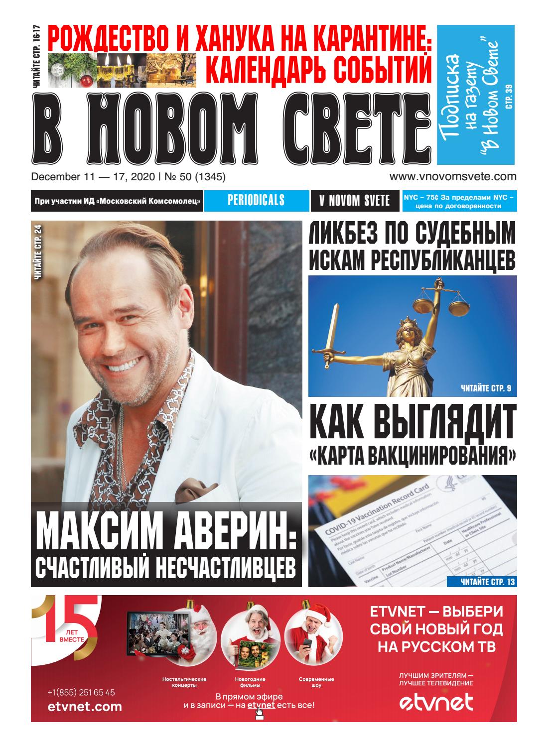 В Новом Свете №50, декабрь 2020