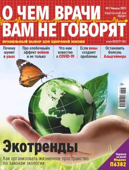 О чем врачи вам не говорят №1, январь 2021