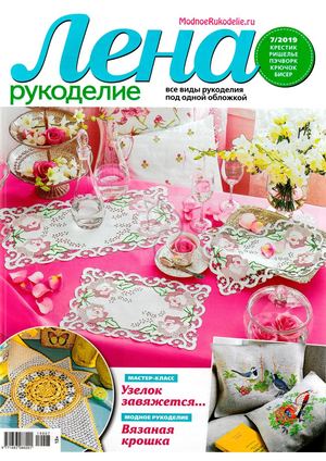 Лена рукоделие №7, июль 2019