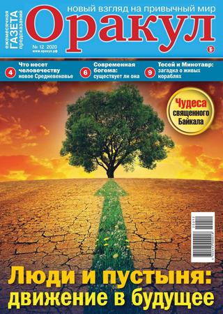Оракул №12, декабрь 2020