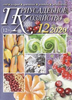 Приусадебное хозяйство №12,декабрь 2020