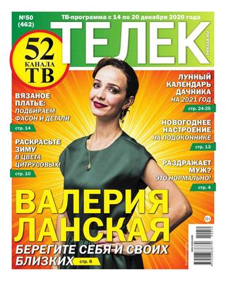 Телек №50, декабрь 2020