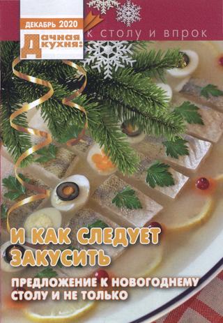 Дачная кухня №12, декабрь 2020