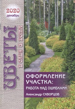 Цветы в саду и дома №12, декабрь 2020