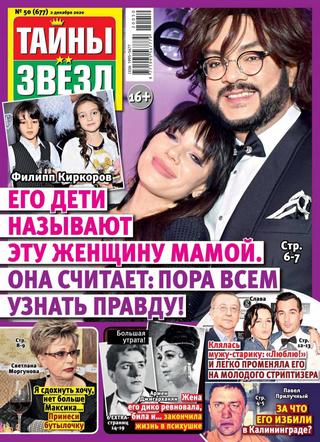 Тайны звёзд №50, декабрь 2020