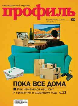 Профиль №47-48, декабрь 2020