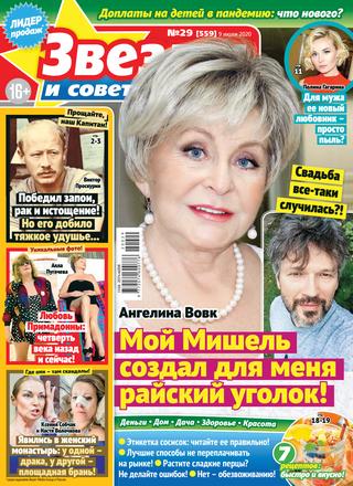 Звезды и советы №29, июль 2020