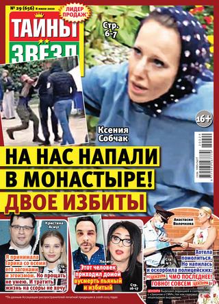 Тайны звезд №29, июль 2020