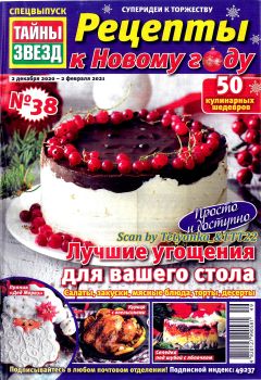 Тайны звезд. Спецвыпуск №38, декабрь 2020 - февраль 2021