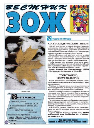 Вестник ЗОЖ №23, декабрь 2020