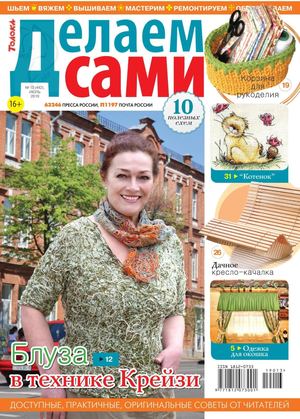 Делаем сами №13, июль 2019