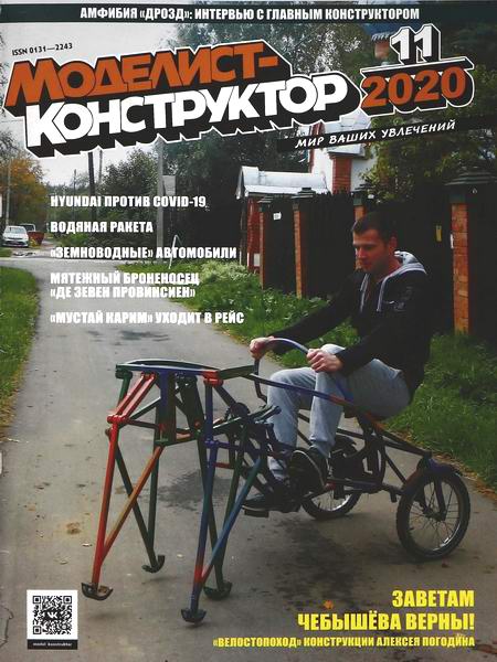 Моделист-конструктор №11, ноябрь 2020