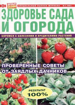 Дачный сезон. Спецвыпуск №3, 2020