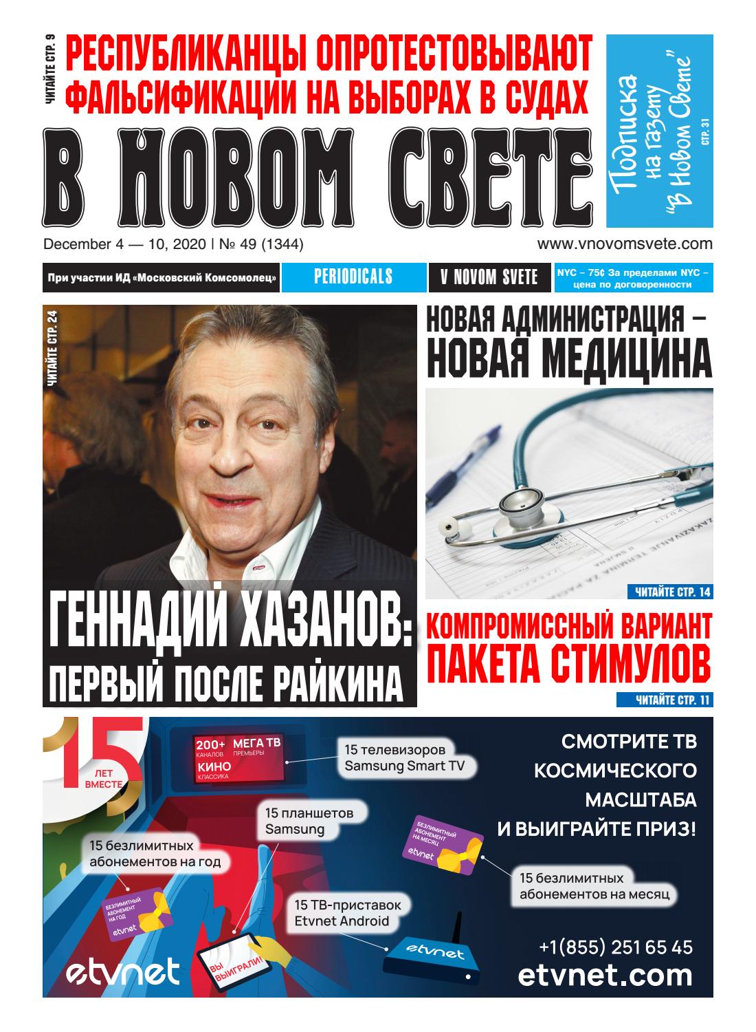 В Новом Свете №49, декабрь 2020