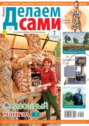 Делаем сами №12, июнь 2019