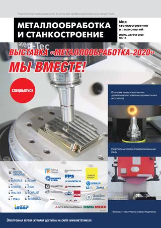 Металлообработка и станкостроение №7-8, июль-август 2020