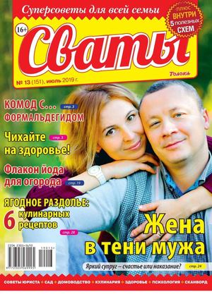 Сваты №13, июль 2019