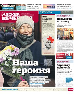 Вечерняя Москва №150, декабрь 2020
