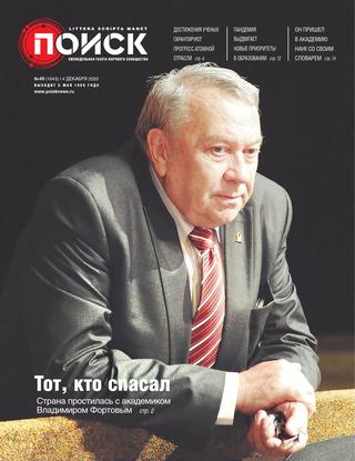 Поиск №49, декабрь 2020