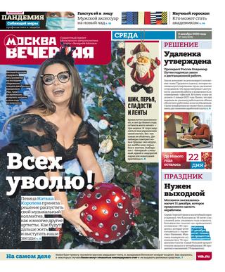 Вечерняя Москва №148, декабрь 2020