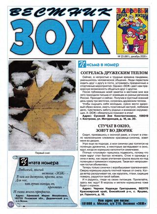 ЗОЖ №23, декабрь 2020