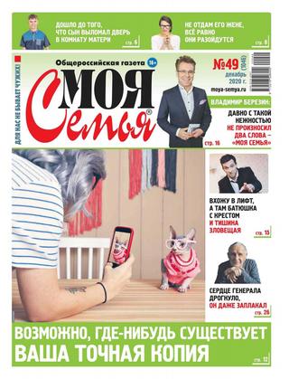 Моя семья №49, декабрь 2020