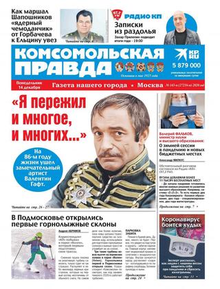 Комсомольская правда №143-п, декабрь 2020