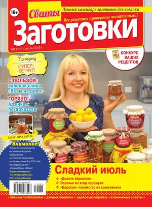 Сваты. Заготовки №7, июль 2019