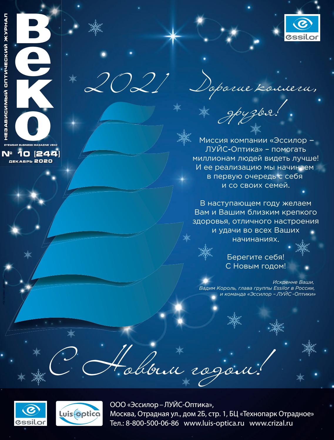 Веко №10, декабрь 2020